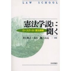 憲法学説に聞く