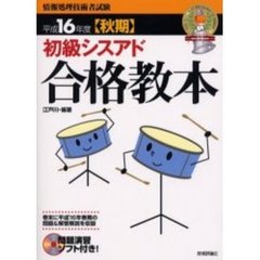 初級シスアド合格教本　平成１６年度秋期