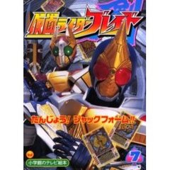 仮面ライダーブレイド　７　たんじょう！ジャックフォーム！！のまき