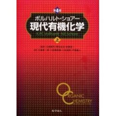 ボルハルト・ショアー現代有機化学　上　第４版