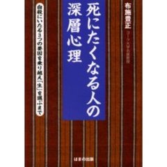 死にたくなる人の深層心理　自殺にいたる３つの要因を乗り越え「生」を選ぶまで