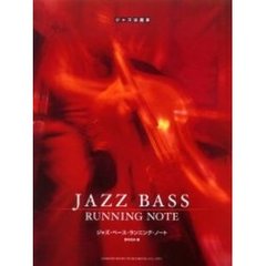 ジャズ・ベース・ランニング・ノート