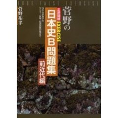 菅野の正誤問題ＥＸＥＲＣＩＳＥ日本史Ｂ問題集　日々の学習からセンター試験・記述試験対策まで　前近代編