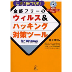 全部フリーのウィルス＆ハッキング対策ツールｆｏｒ　Ｗｉｎｄｏｗｓ　これ１冊でＯＫ！