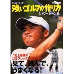 強いゴルフの作り方　パワーターン編