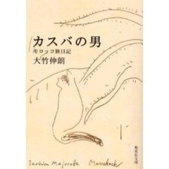 カスバの男　モロッコ旅日記