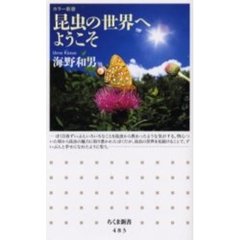 昆虫の世界へようこそ