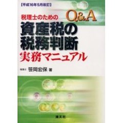 Ｑ＆Ａ税理士のための資産税の税務判断実務マニュアル　平成１６年５月改訂