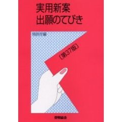 実用新案出願のてびき　第３７版　改訂３７版