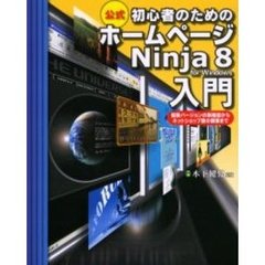 初心者のためのホームページＮｉｎｊａ　８　ｆｏｒ　Ｗｉｎｄｏｗｓ入門　公式　最新バージョンの新機能からネットショップ版の概要まで