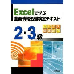 全商情報処理検定テキスト２・３級－ビジネ