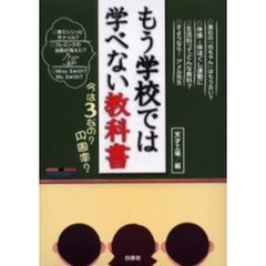 もう学校では学べない教科書　今は３なの？円周率