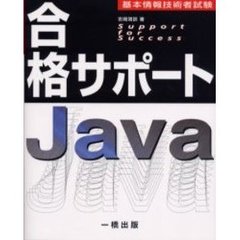 合格サポートＪａｖａ　基本情報技術者試験