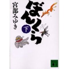 ぼんくら　下
