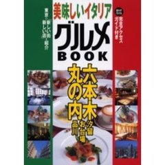 美味しいイタリアグルメＢＯＯＫ　六本木・丸の内・汐留・お台場・品川