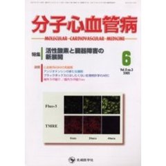 分子心血管病　Ｖｏｌ．６Ｎｏ．３（２００５－６）　特集・活性酸素と臓器障害の新展開