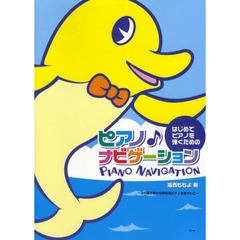 ピアノナビゲーション　はじめてピアノを弾くための