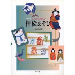 こんなに楽しい押絵あそび　みやび流