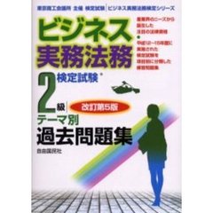 ビジネス実務法務検定試験２級テーマ別過去問題集　東京商工会議所主催検定試験　改訂第５版