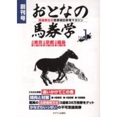 おとなの馬券学　開催単位の馬券検討参考マガジン　Ｎｏ．１