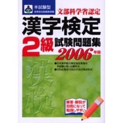 本試験型漢字検定〈２級〉試験問題集　２００６年版