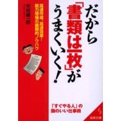 だから「書類は一枚」がうまくいく！