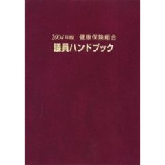 ’０４　健康保険組合議員ハンドブック