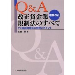 Ｑ＆Ａ改正貸金業規制法のすべて　ヤミ金融対策法の解説とポイント　増補改訂