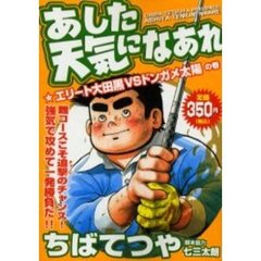 あした天気になあれ　エリート大田黒ＶＳド