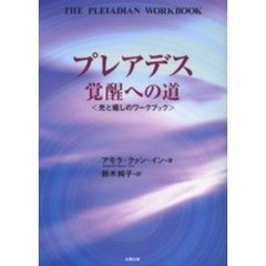 プレアデス覚醒への道　光と癒しのワークブック