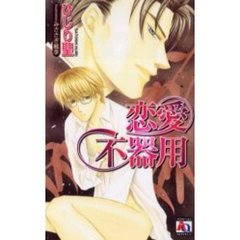 恋愛不器用