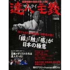 達人（サムライ）主義　運動理論の最終兵器、公開！　アテネメダリスト達の達人主義