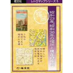 昭和２３年、昭和３６年の福岡と現在の福岡