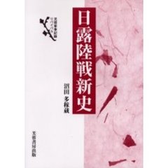 日露陸戦新史　新装版