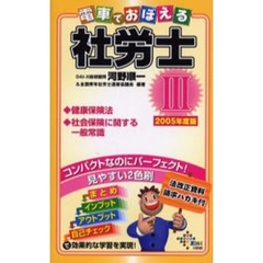 電車でおぼえる社労士　２００５年度版３　健康保険法　社会保険に関する一般常識