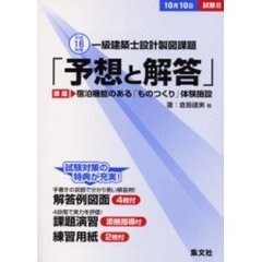 一級建築士設計製図課題「予想と解答」　平成１６年度　宿泊機能のある「ものつくり」体験施設