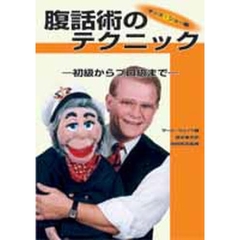 腹話術のテクニック　初級からプロ級まで　キッズ・ショー編
