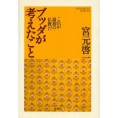 ブッダが考えたこと　これが最初の仏教だ