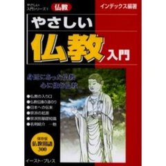 やさしい仏教入門