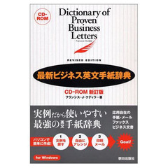 ＣＤ－ＲＯＭ　最新ビジネス英文手紙辞典
