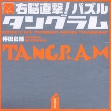 右脳直撃！パズルタングラム
