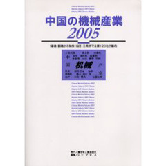 中国の機械産業　２００５　建機・重機から軸受・油圧・工具まで主要１２０社の動向