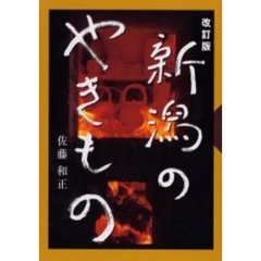新潟のやきもの　改訂版
