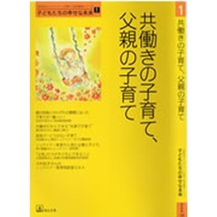 共働きの子育て、父親の子育て