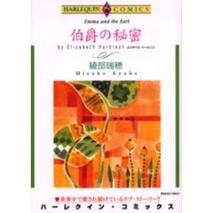 伯爵の秘密