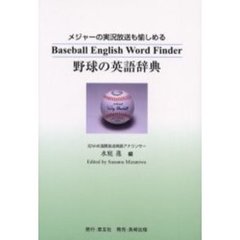 野球の英語辞典　メジャーの実況放送も愉しめる