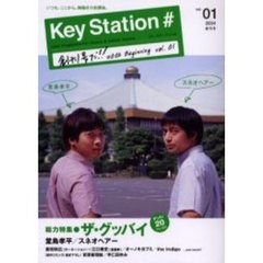 キーステーション＃　Ｖｏｌ．０１（２００４創刊号）　総力特集・ザ・グッバイ　堂島孝平／スネオヘアー／直枝政広×江口寿史／オーノキヨフミ／ｔｈｅ　Ｉｎｄｉｇｏ他
