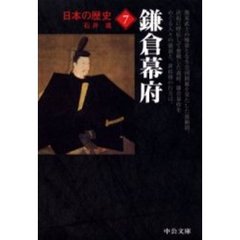 日本の歴史　７　改版　鎌倉幕府