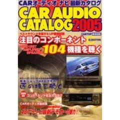 Ｃａｒ　ａｕｄｉｏ　ｃａｔａｌｏｇ　ＣＡＲオーディオ・ナビ最新カタログ　２００５