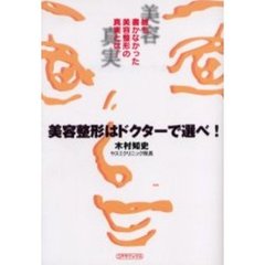 美容整形はドクターで選べ！